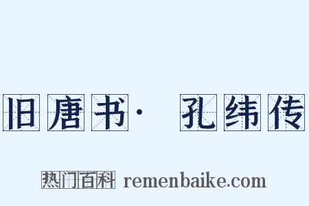 旧唐书·孔纬传是什么意思的图片